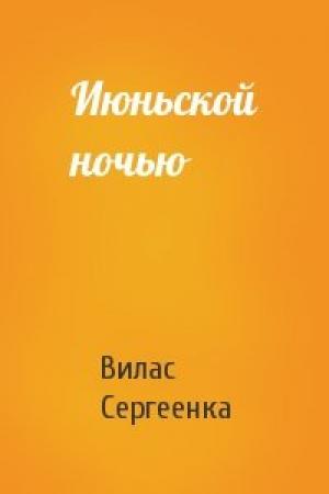 Обложка книги «Июньской ночью» — Вилас Сергеенка