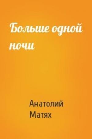 Обложка книги «Больше одной ночи» — Анатолий Матях