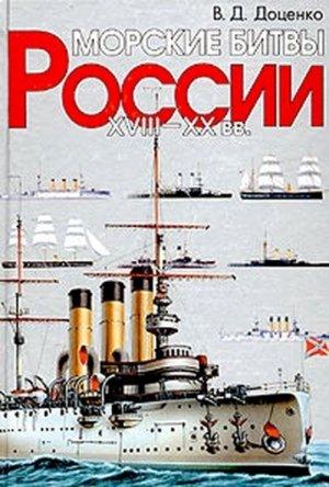Обложка книги «Морские битвы России. XVIII-XX вв.» — Виталий Дмитриевич Доценко