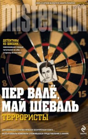 Обложка книги «Террористы (Terroristerna)» — Пер Валё, Май Шёвалль