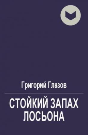 Обложка книги «Стойкий запах лосьона» — Григорий Глазов