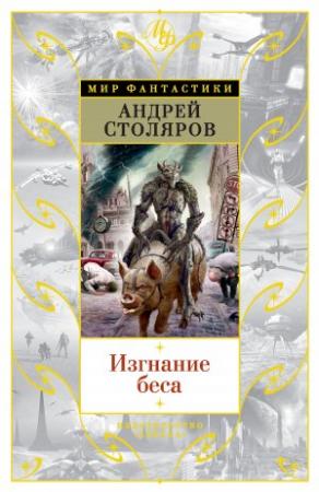 Обложка книги «Изгнание беса» — Андрей Столяров