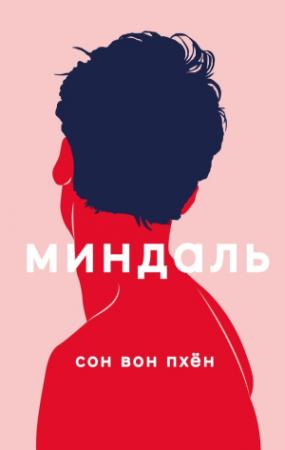 Обложка книги «Миндаль» — Вон Пхён Сон