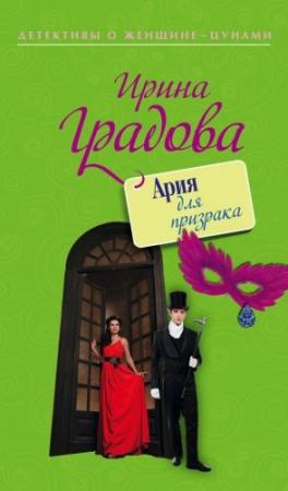 Обложка книги «Ария для призрака» — Ирина Градова
