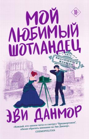 Обложка книги «Мой любимый шотландец» — Эви Данмор