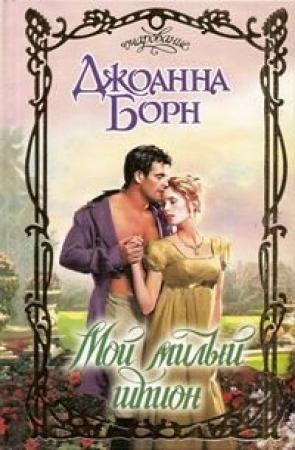 Обложка книги «Мой милый шпион» — Джоанна Борн