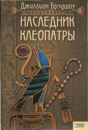 Обложка книги «Наследник Клеопатры» — Джиллиан Брэдшоу