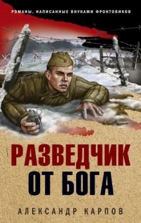 Обложка книги «Разведчик от бога» — Александр Карпов