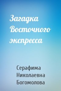 Загадка Восточного экспресса