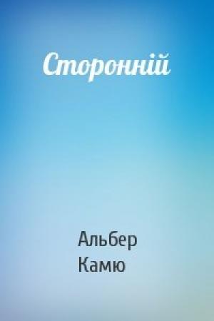 Обложка книги «Сторонній» — Альбер Камю