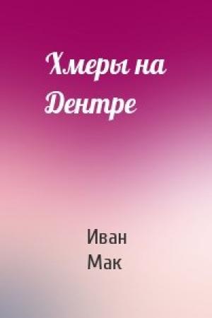 Обложка книги «Хмеры на Дентре» — Иван Мак