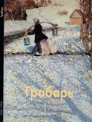 Обложка книги «Игорь Грабарь» — Наталья Мамонтова