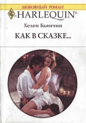 Обложка книги «Как в сказке» — Хелен Бьянчин
