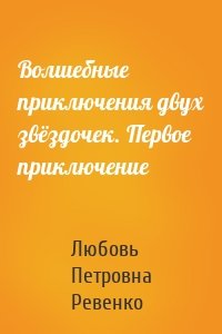 Волшебные приключения двух звёздочек. Первое приключение
