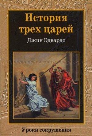 Обложка книги «История трех царей» — Джин Эдвардс