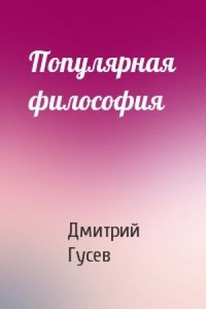Обложка книги «Популярная философия» — Дмитрий Гусев