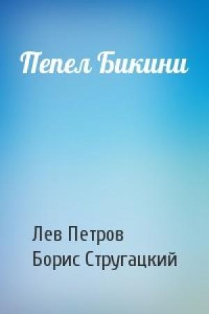 Обложка книги «Пепел Бикини» — Лев Петров, Борис Натанович Стругацкий