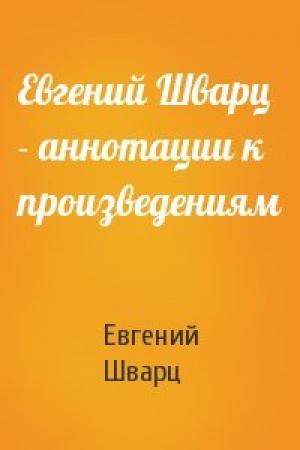 Обложка книги «Евгений Шварц - аннотации к произведениям» — Евгений Шварц