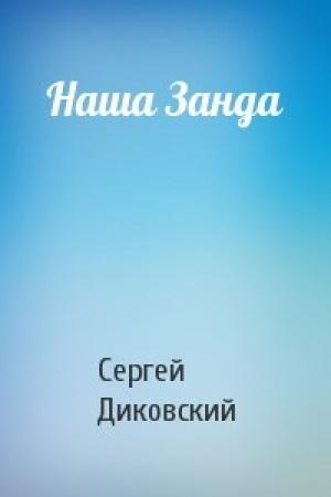 Обложка книги «Наша Занда» — Сергей Диковский
