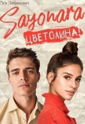 Обложка книги «Сайонара Цветолина!» — Ася Лавринович