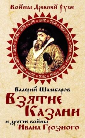 Обложка книги «Взятие Казани и другие войны Ивана Грозного» — Валерий Шамбаров