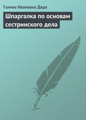 Обложка книги «Шпаргалка по основам сестринского дела» — Галина Дядя