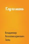 Владимир Заяц - Глухомань