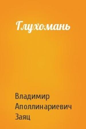 Обложка книги «Глухомань» — Владимир Заяц