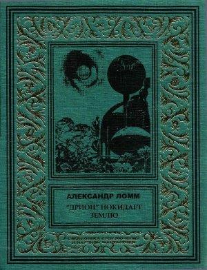 Обложка книги ««Дрион» покидает Землю» — Александр Ломм
