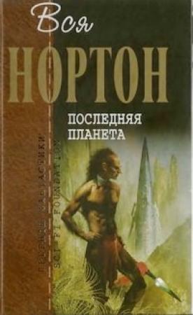Обложка книги «Последняя планета (сборник)» — Андрэ Нортон