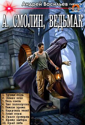 Обложка книги «А. Смолин, ведьмак» — Андрей Васильев