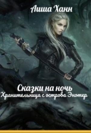 Обложка книги «Хранительница с острова Энотер» — Аиша Ханн