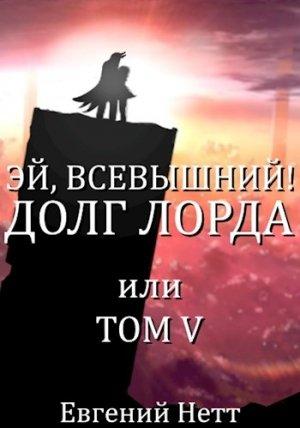 Обложка книги «Долг Лорда» — Евгений Нетт