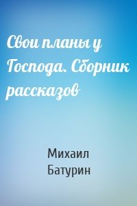 Свои планы у Господа. Сборник рассказов
