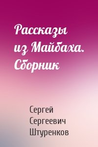 Рассказы из Майбаха. Сборник