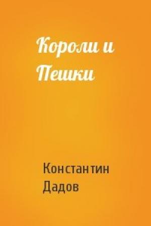 Обложка книги «Короли и Пешки» — Константин Леонидович Дадов