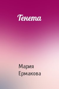 Мария Ермакова - Тенета