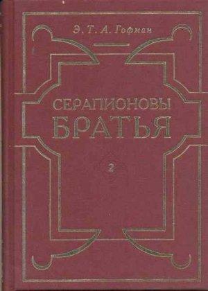Обложка книги «Счастье игрока» — Эрнст Гофман