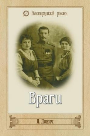 Обложка книги «Враги» — Яков Лович