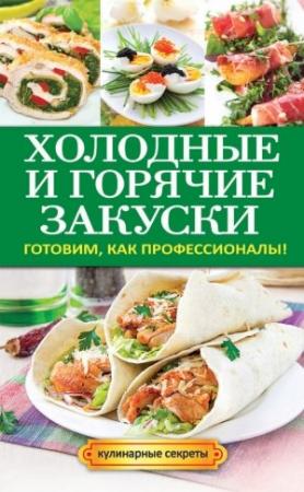 Обложка книги «Холодные и горячие закуски. Готовим, как профессионалы!» — Анастасия Кривцова