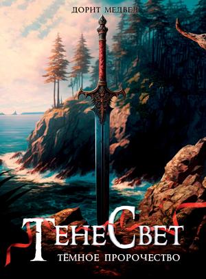 Обложка книги «ТенеСвет. Темное пророчество» — Дорит Медвед