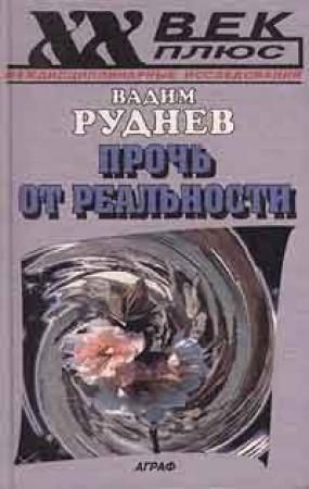 Обложка книги «Прочь от реальности: Исследования по философии текста» — Вадим Руднев