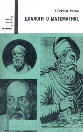 Обложка книги «Диалоги о математике» — Альфред Рени