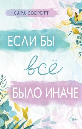 Обложка книги «Если бы всё было иначе» — Сара Эверетт