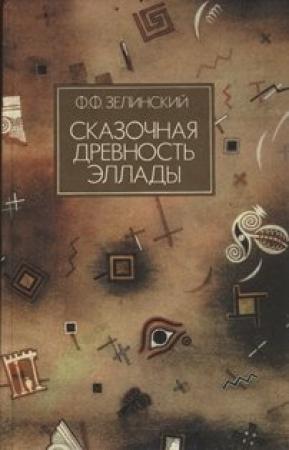 Обложка книги «Сказочная древность Эллады» — Фаддей Зелинский