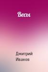 Дмитрий Иванов - Весы