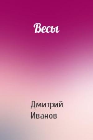 Обложка книги «Весы» — Дмитрий Иванов