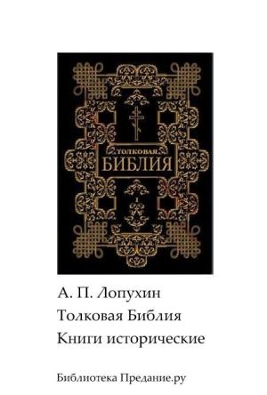 Обложка книги «Толковая Библия. Ветхий Завет. Книги исторические.» — Александр Лопухин