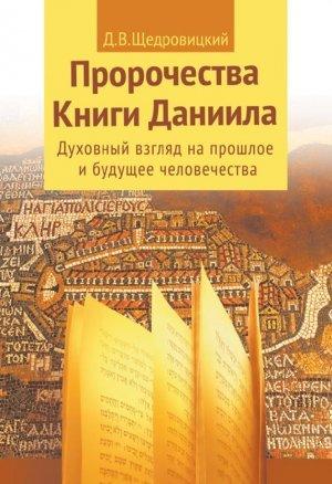 Обложка книги «Пророчества Книги Даниила. Духовный взгляд на прошлое и будущее человечества» — Дмитрий Щедровицкий