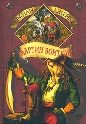 Обложка книги «Мартин Воитель» — Брайан Джейкс